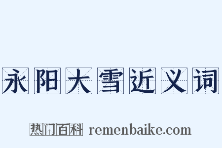 永阳大雪近义词是什么意思的图片